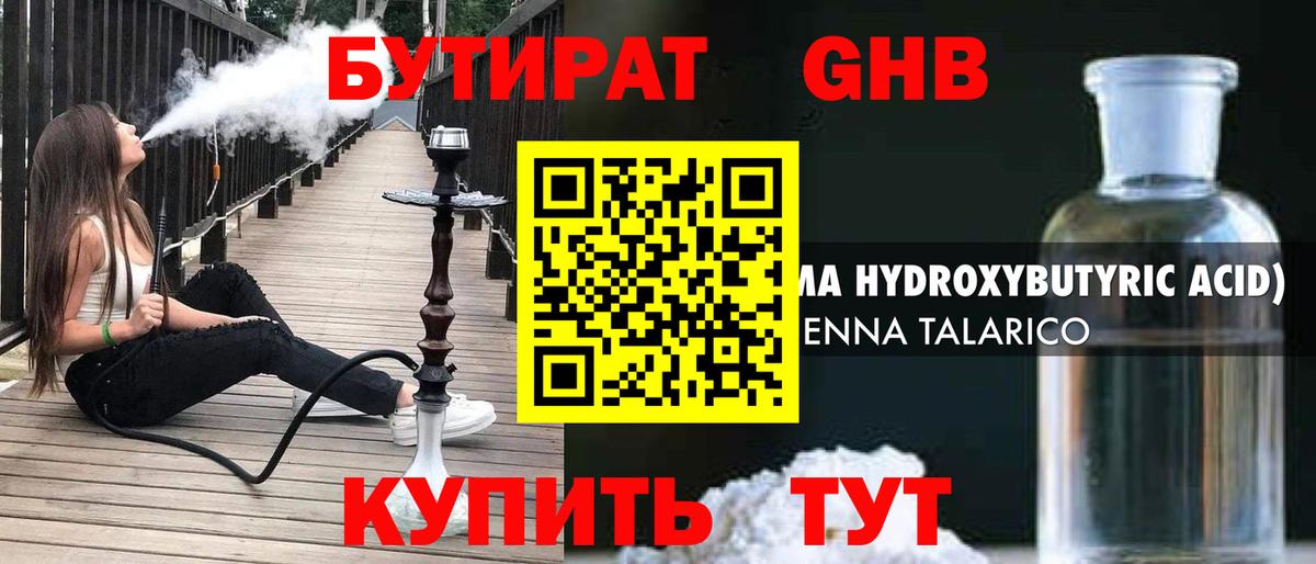 Бутират жидкий экстази Людиново